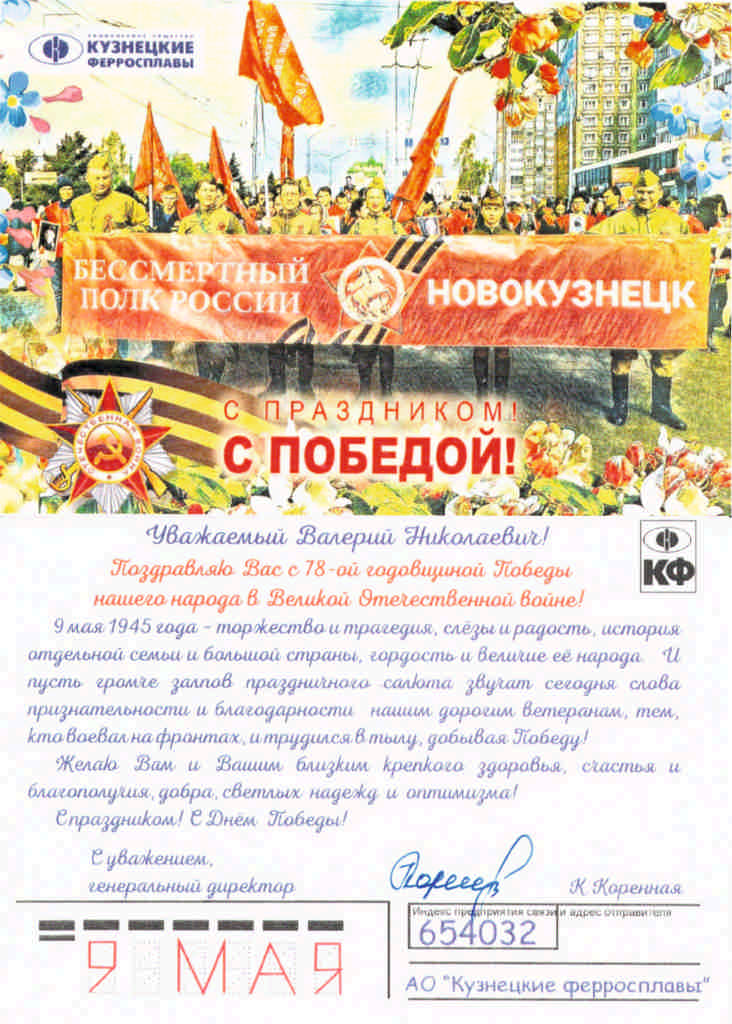 Поздравление от генерального директора АО «Кузнецкие ферросплавы» К. Коренной!