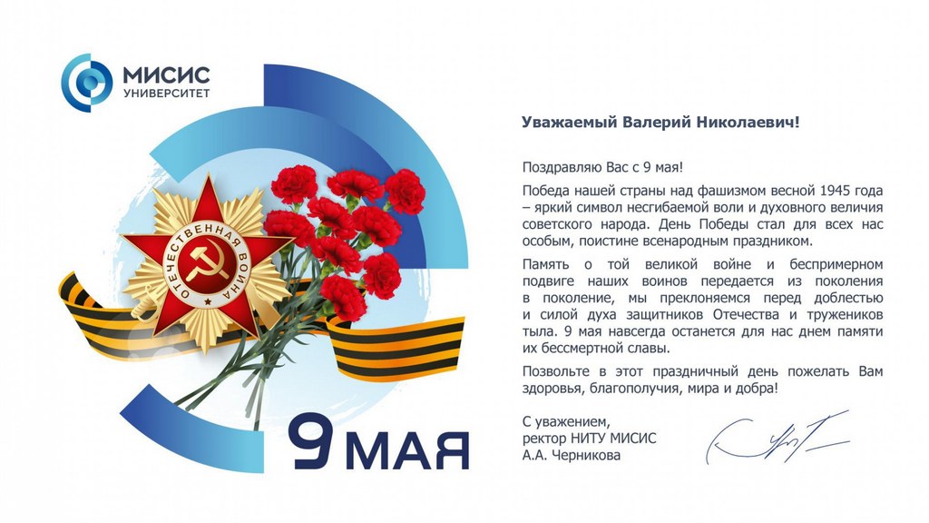 Поздравление от ректора НИТУ МИСИС А.А. Черниковой!