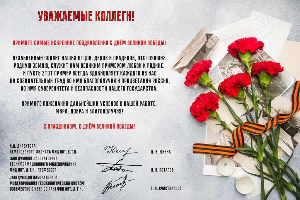 Поздравление от Кемеровского филиала ФИЦ ИВТ!