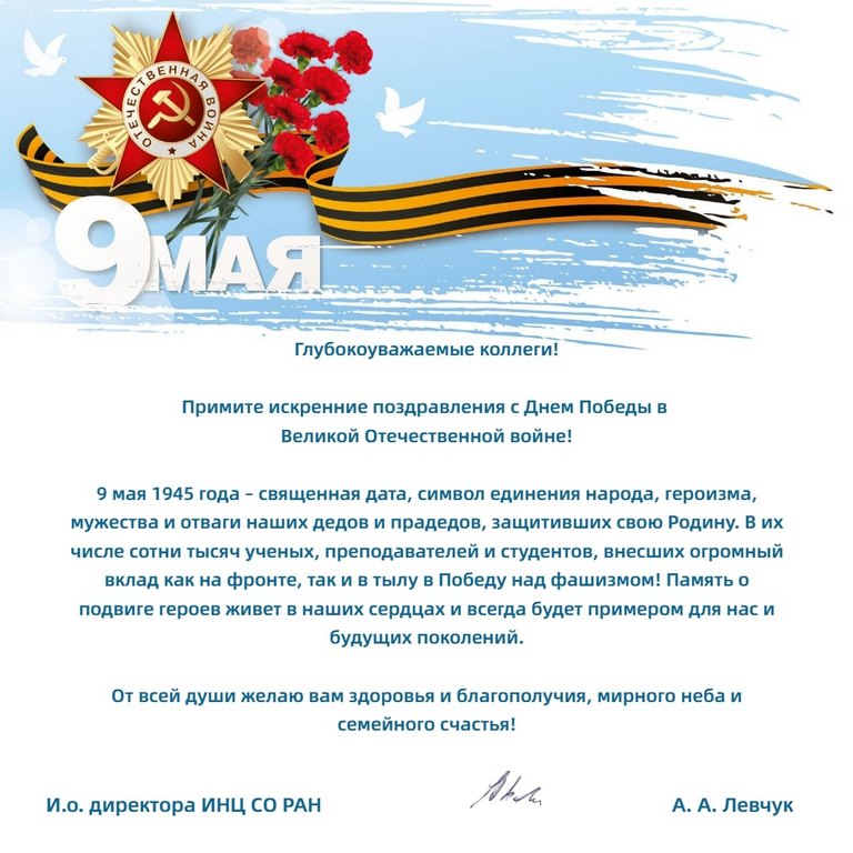 Поздравление от и. о. директора ИНЦ СО РАН А.А. Левчука!
