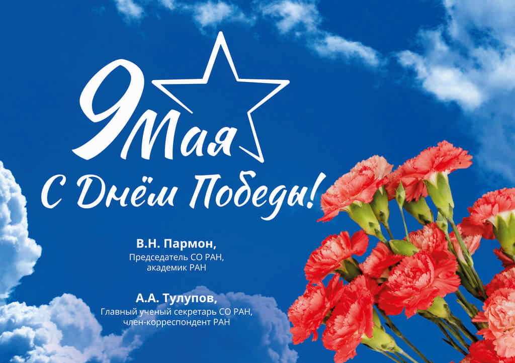Поздравление от руководителей СО РАН!