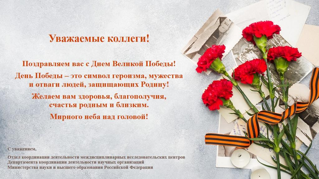 Поздравление от Отдела координации деятельности междисциплинарных исследовательских центров Департамента координации деятельности научных организаций Миннауки РФ!