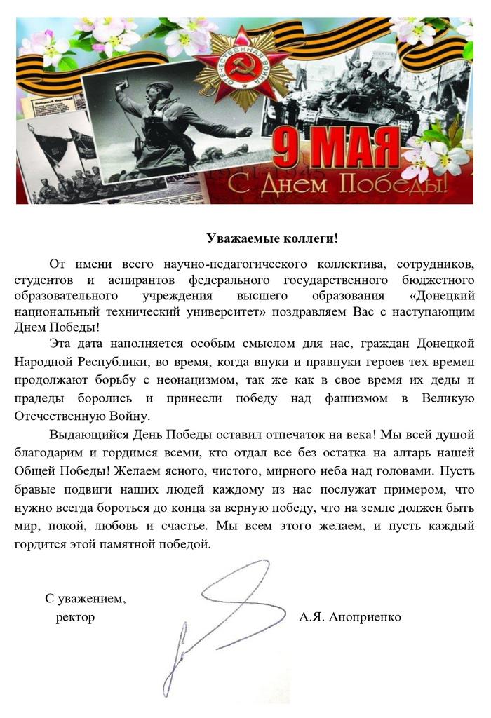 Поздравление от Донецкого национального технического университета!