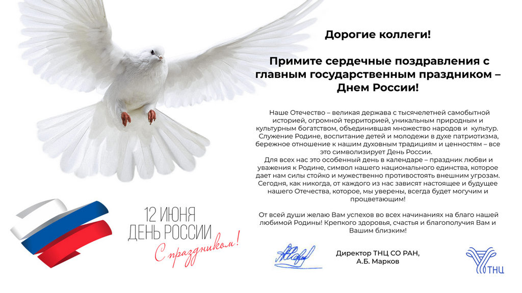 Поздравление от директора ТНЦ СО РАН А.Б. Маркова!