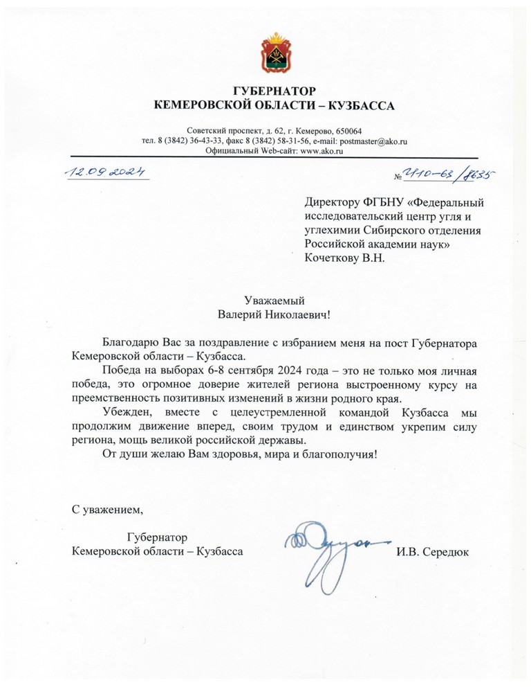 Благодарность И.В. Середюка директору ФИЦ угля и углехимии СО РАН В.Н. Кочеткову за поздравление с избранием на пост губернатора Кузбасса